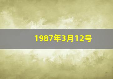 1987年3月12号