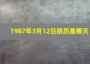 1987年3月12日阴历是哪天