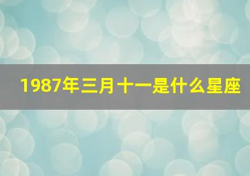 1987年三月十一是什么星座