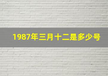 1987年三月十二是多少号