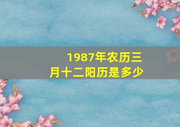 1987年农历三月十二阳历是多少