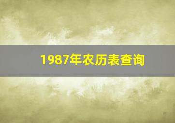 1987年农历表查询