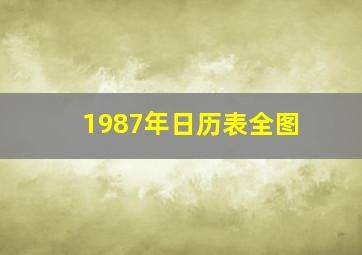 1987年日历表全图