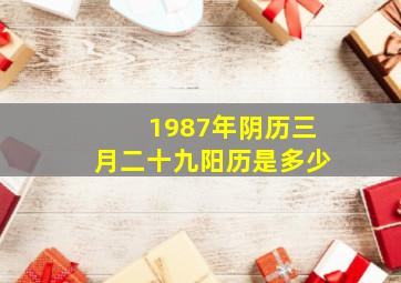 1987年阴历三月二十九阳历是多少