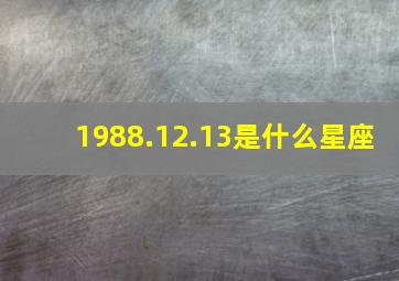 1988.12.13是什么星座