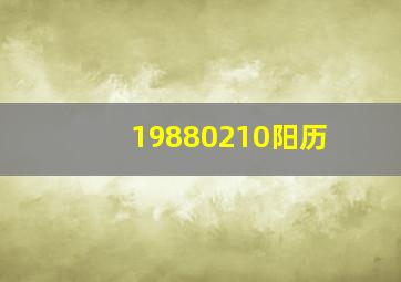 19880210阳历