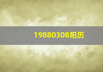 19880308阳历