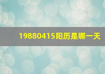 19880415阳历是哪一天