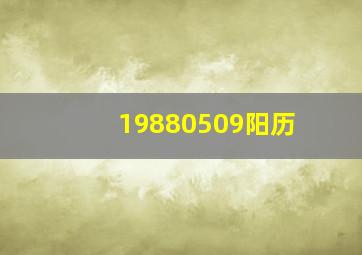 19880509阳历