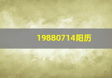 19880714阳历