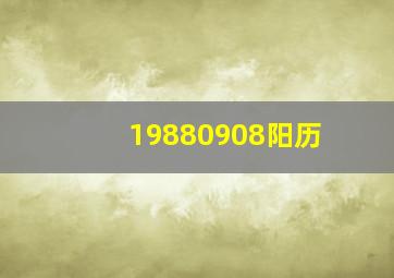 19880908阳历