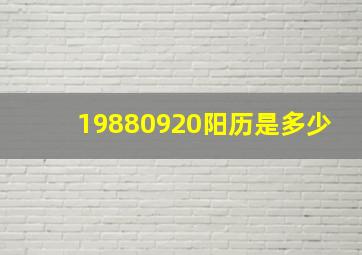 19880920阳历是多少