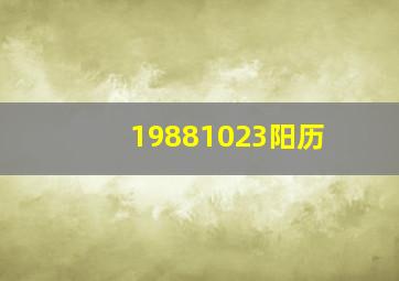 19881023阳历