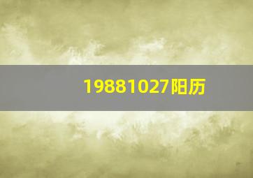 19881027阳历