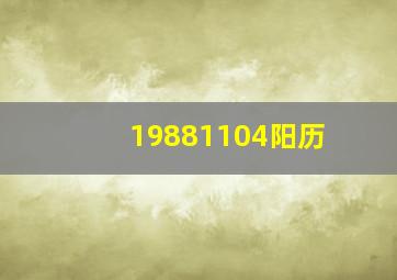 19881104阳历