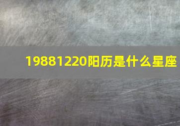 19881220阳历是什么星座