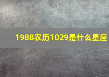 1988农历1029是什么星座