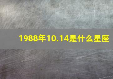 1988年10.14是什么星座