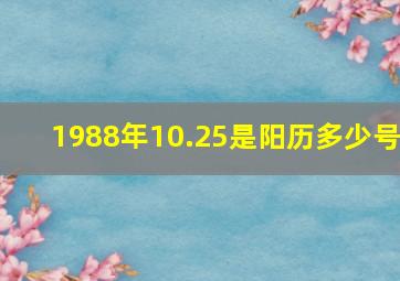 1988年10.25是阳历多少号