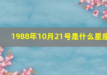 1988年10月21号是什么星座