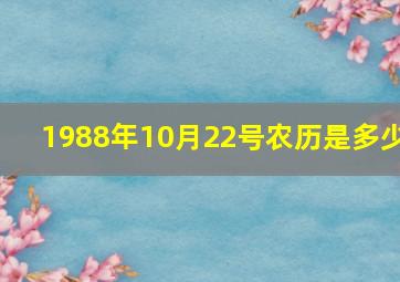 1988年10月22号农历是多少