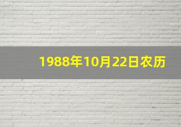 1988年10月22日农历