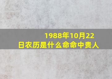 1988年10月22日农历是什么命命中贵人