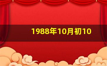 1988年10月初10