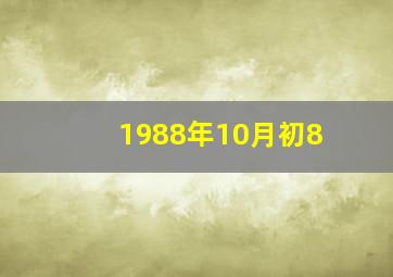 1988年10月初8