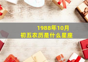 1988年10月初五农历是什么星座