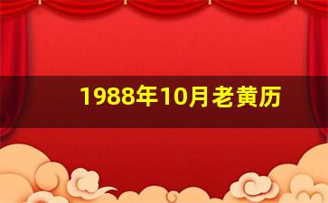 1988年10月老黄历