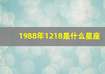 1988年1218是什么星座