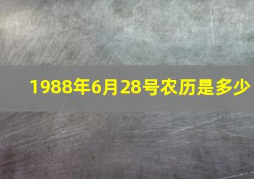 1988年6月28号农历是多少