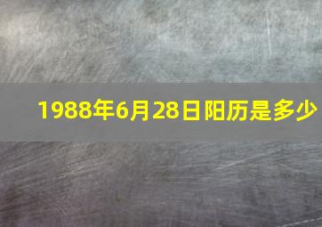 1988年6月28日阳历是多少