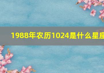 1988年农历1024是什么星座