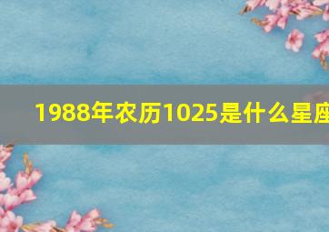 1988年农历1025是什么星座