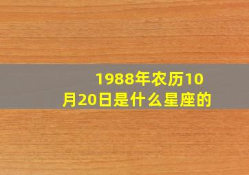 1988年农历10月20日是什么星座的