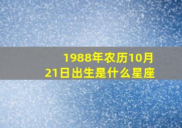 1988年农历10月21日出生是什么星座