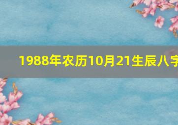 1988年农历10月21生辰八字