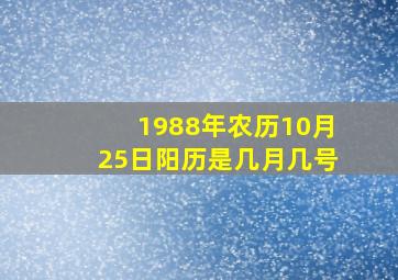 1988年农历10月25日阳历是几月几号