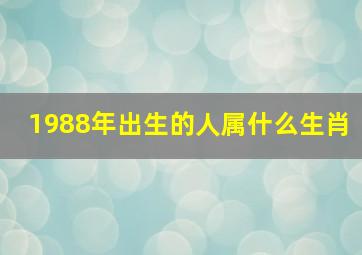 1988年出生的人属什么生肖