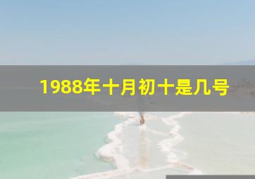 1988年十月初十是几号