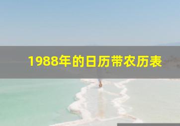 1988年的日历带农历表