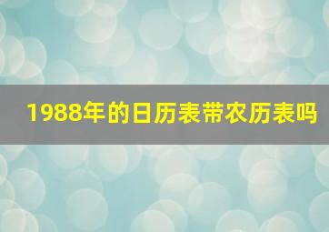 1988年的日历表带农历表吗