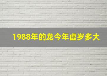 1988年的龙今年虚岁多大