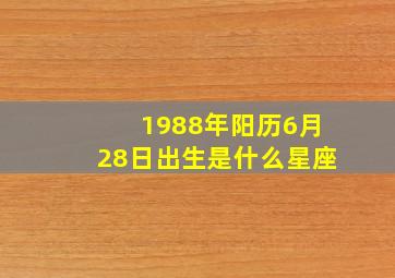 1988年阳历6月28日出生是什么星座