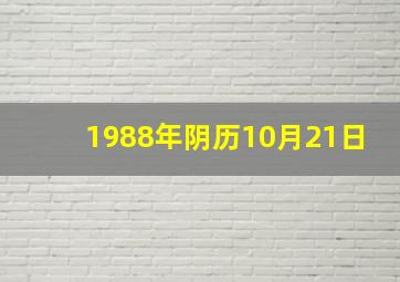 1988年阴历10月21日