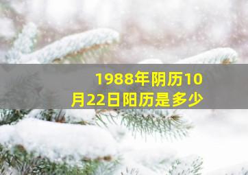 1988年阴历10月22日阳历是多少