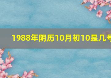 1988年阴历10月初10是几号