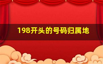 198开头的号码归属地